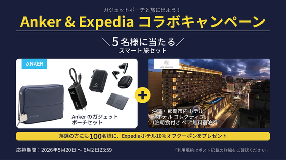 Anker ＆ Expedia コラボSNSキャンペーン！