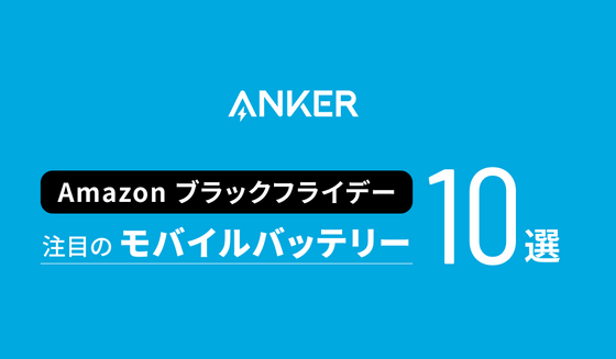 【Amazon ブラックフライデー】Ankerのおすすめモバイルバッテリー10選！