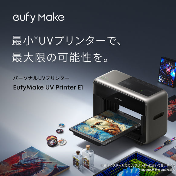 EufyMake UV Printer E1 ベーシックセット