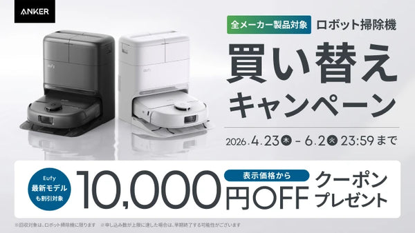 【10,000円OFFクーポンプレゼント】買い替えキャンペーン実施中⚡️