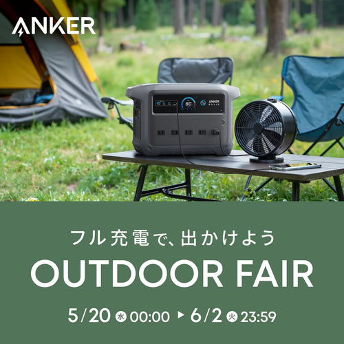 【最大50％OFF】アウトドアフェア開催中！6/2 (火) 23:59まで