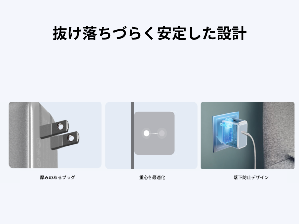 抜け落ちづらく安定した設計