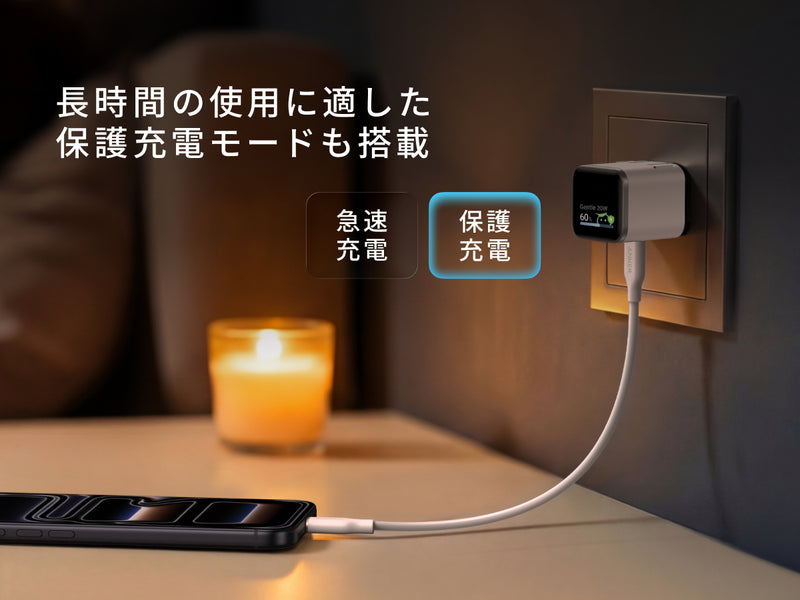 保護充電モードも搭載
