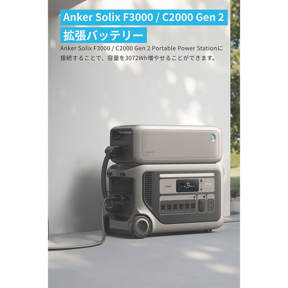 Anker Solix BP3000 拡張バッテリー (3072Wh)