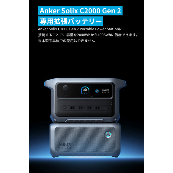Anker Solix BP2000 拡張バッテリー (2048Wh)