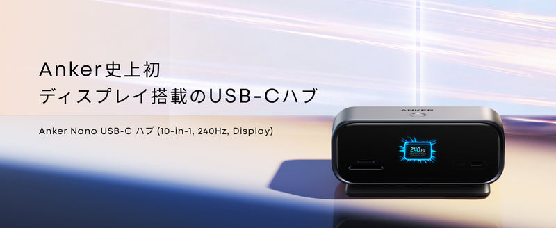Anker Nano USB-C ハブ (10-in-1, 240Hz, Display)