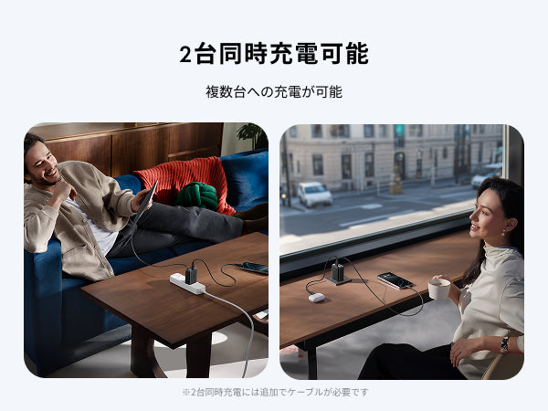 2台同時充電可能