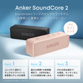 Anker SoundCore 2【USB Type-C充電】