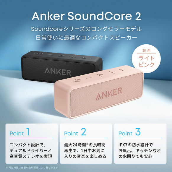 Anker SoundCore 2【USB Type-C充電】