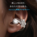 Soundcore AeroClip 専用アクセサリー