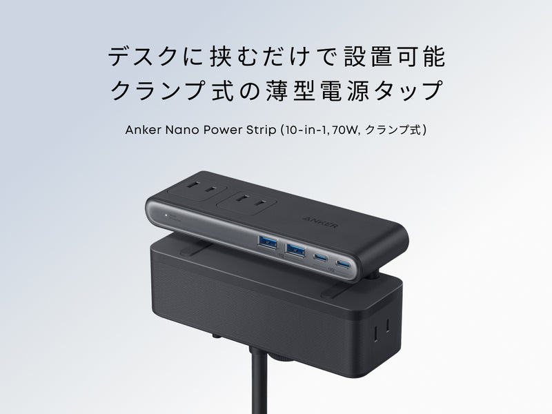 Anker Nano Power Strip (10-in-1, 70W, クランプ式)