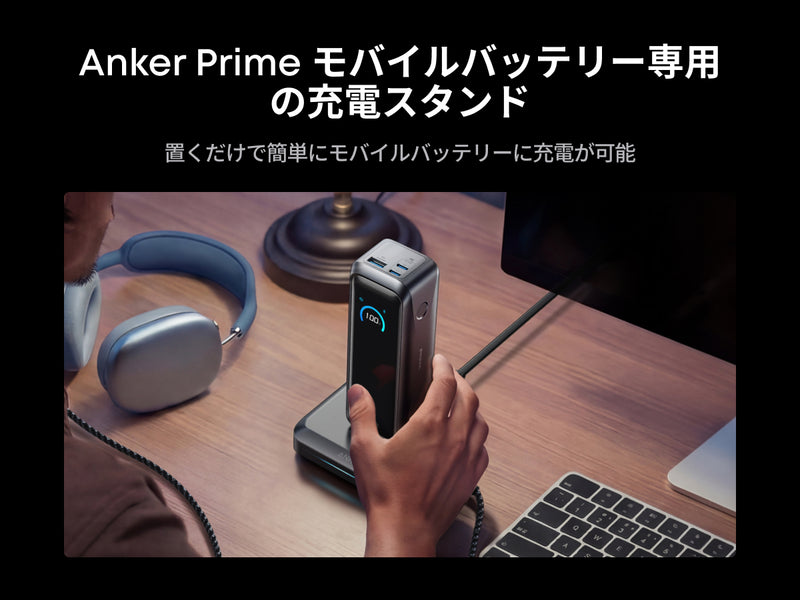 Anker Prime モバイルバッテリー専用