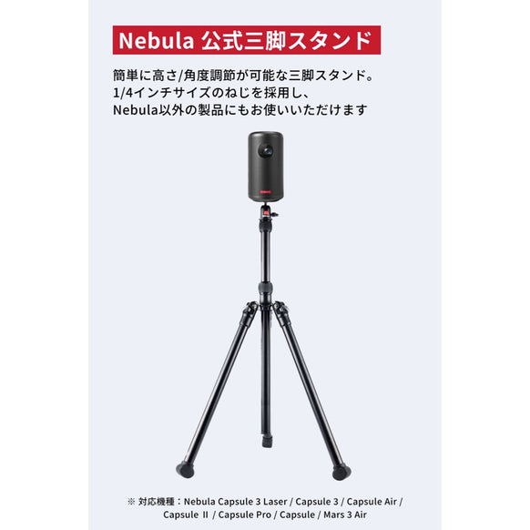 Nebula 公式三脚スタンド