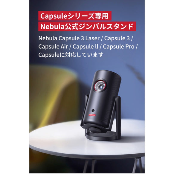 Nebula 公式プロジェクタージンバルスタンド (Capsuleシリーズ用)