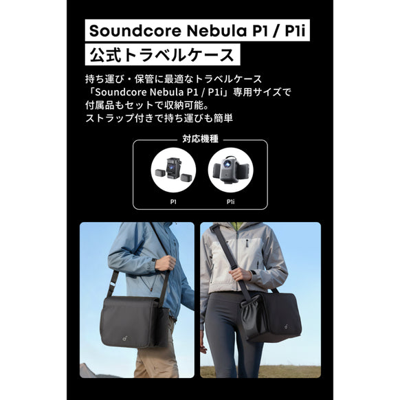 Soundcore Nebula P1 / P1i 公式トラベルケース
