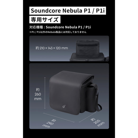 Soundcore Nebula P1 / P1i 公式トラベルケース