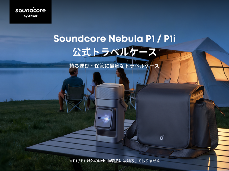 Soundcore Nebula P1 / P1i 公式トラベルケース