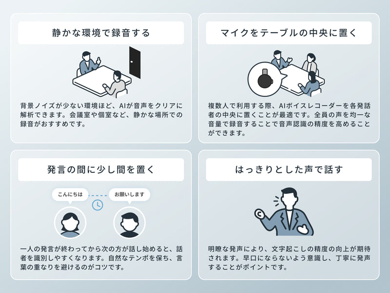AIボイスレコーダーの認識精度を高めるポイント