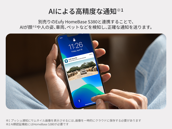 高精度な通知