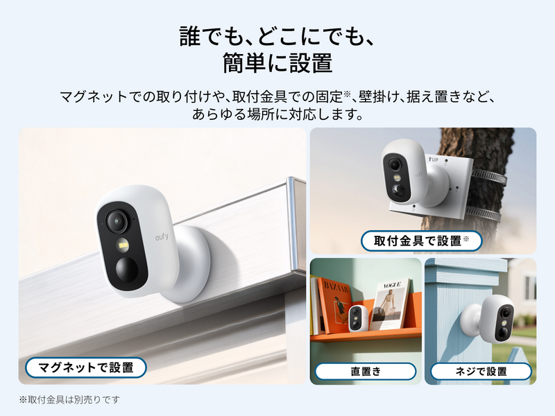 自由自在な設置方法
