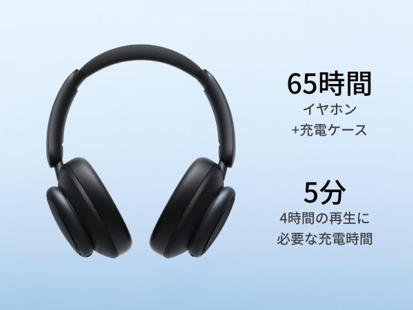 最大65時間再生・短時間充電