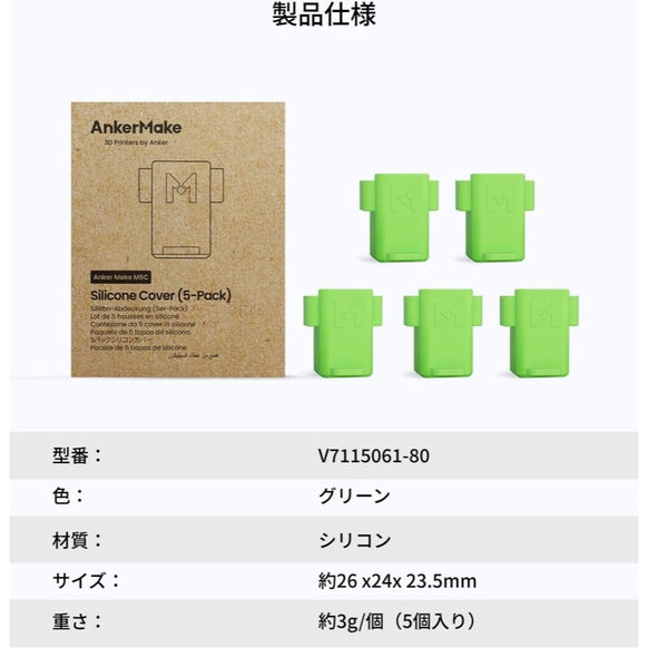AnkerMake M5C 専用シリコンカバー 5個入り