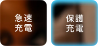保護充電モード