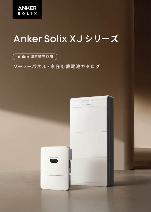 ソーラーパネル・家庭用蓄電池