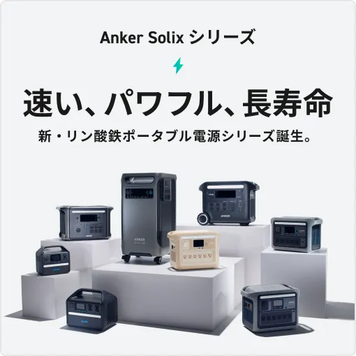 Anker Solix シリーズ 速い、パワフル、長寿命 新・リン酸鉄ポータブル電源シリーズ誕生。