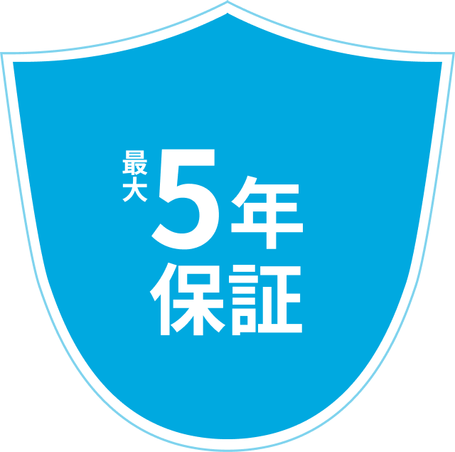 最大5年保証