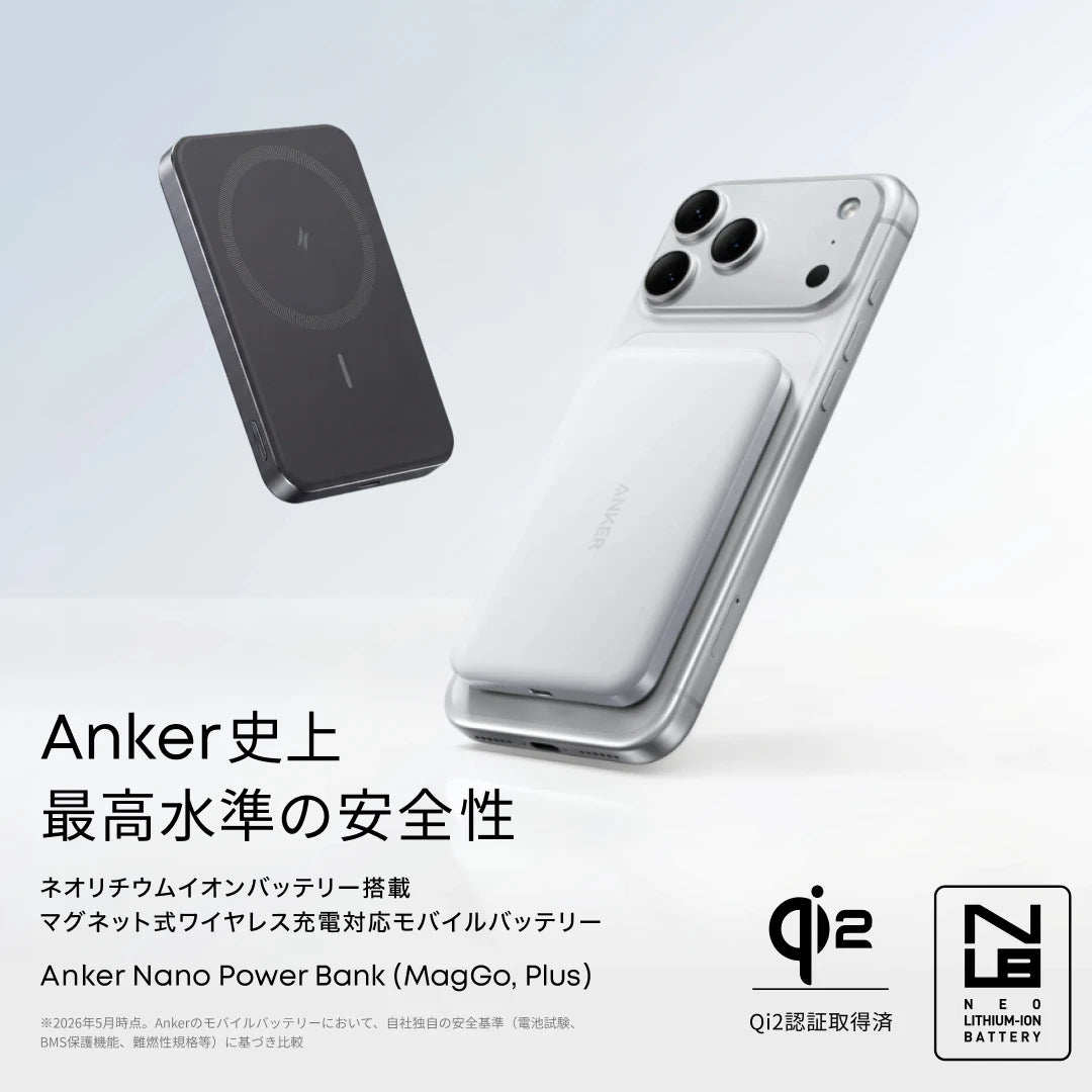 Anker史上最高水準の安全性 Anker Nano Power Bank (MagGo, Plus)