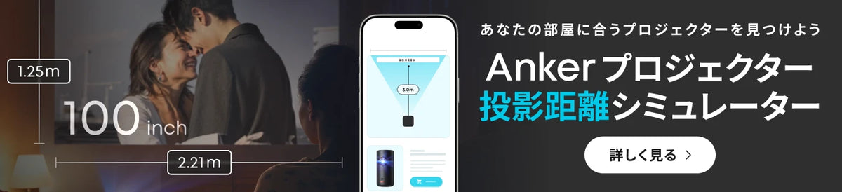 あなたの部屋に合うプロジェクターを見つけよう Anker プロジェクター投影距離シミュレーター 詳しく見る