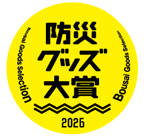 防災グッズ大賞