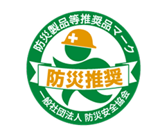 防災製品等推奨品マーク