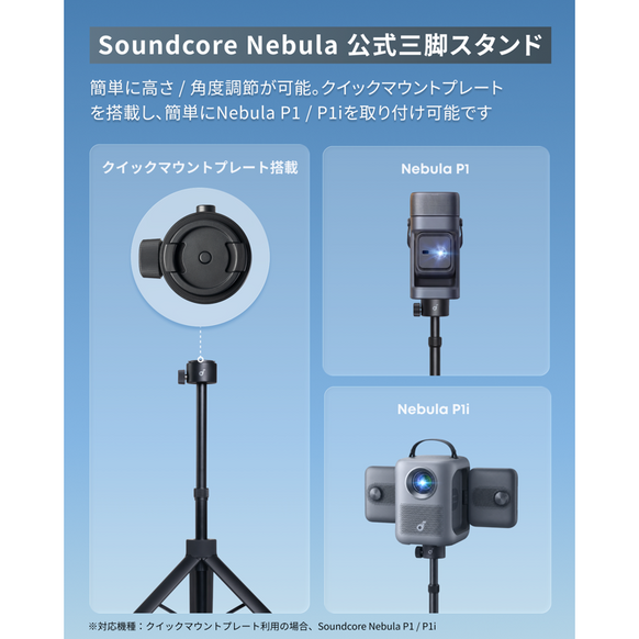 Soundcore Nebula 公式三脚スタンド