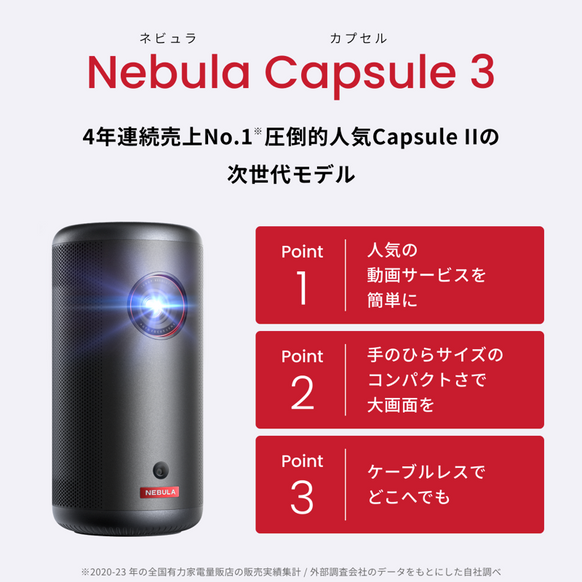 Nebula Capsule 3 サブ