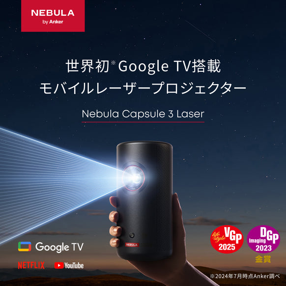 Nebula Capsule 3 Laser サブ