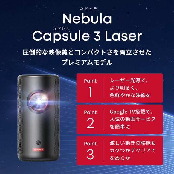 Nebula Capsule 3 Laser サブ