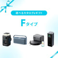 【eギフト専用】選べるカタログeギフト (Fタイプ)