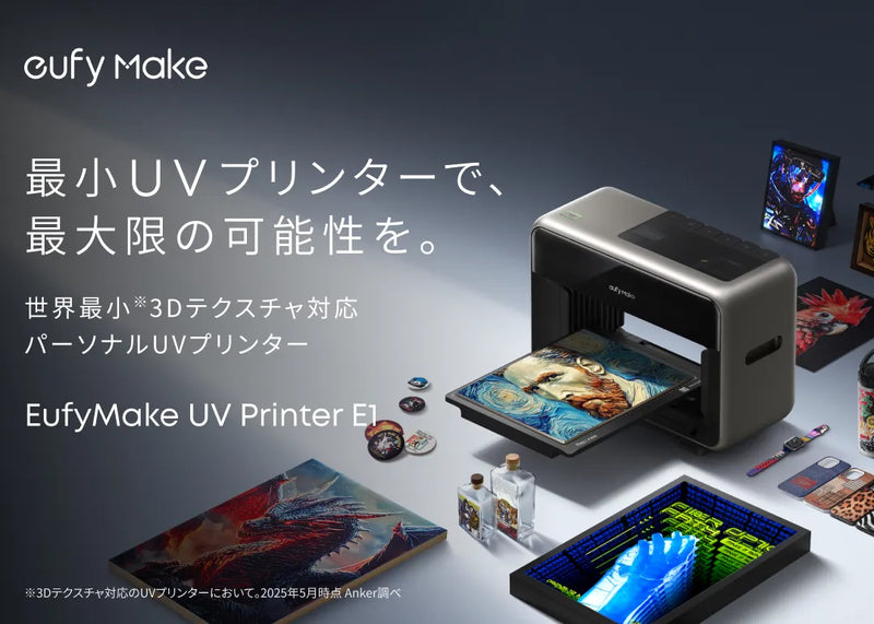 EufyMake UV Printer E1 ベーシックセット