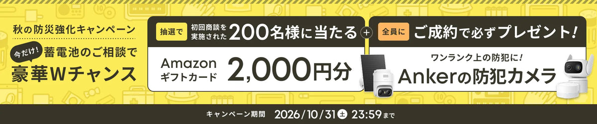 秋の防災強化キャンペーン 蓄電池のご相談で豪華Wチャンス
