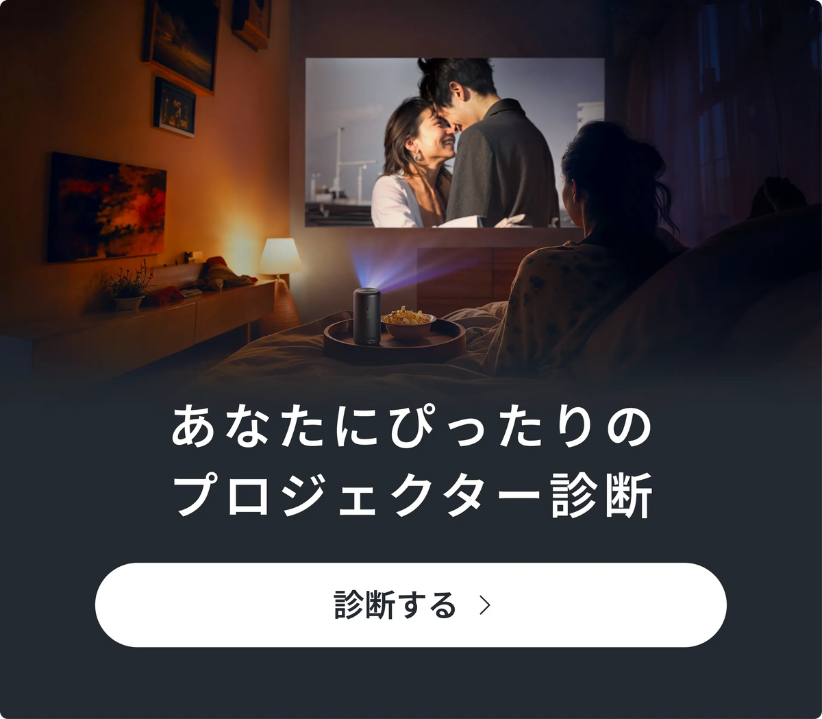 あなたにぴったりのプロジェクター診断 診断する