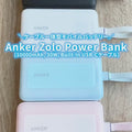 Anker Zolo Power Bank (10000mAh, 30W, Built-In USB-Cケーブル)
