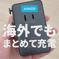 Anker Nano トラベルアダプタ (5-in-1, 20W)