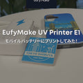 【予約販売】EufyMake UV Printer E1 ベーシックセット
