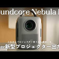 Soundcore Nebula P1i