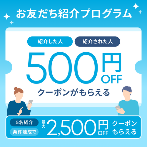 お友だち紹介プログラムがスタート🎉