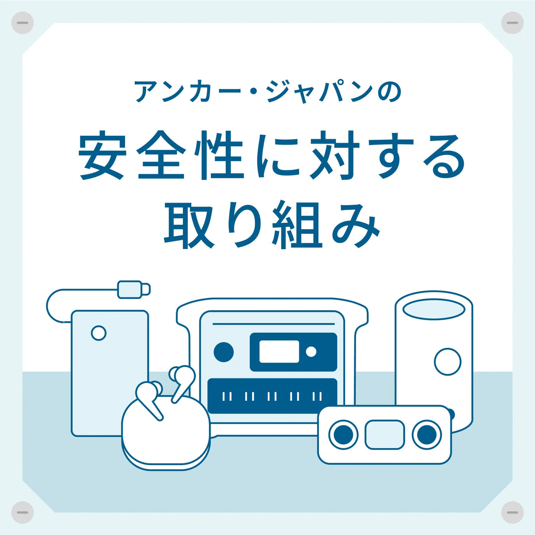 アンカー・ジャパンの安全性に対する取り組み