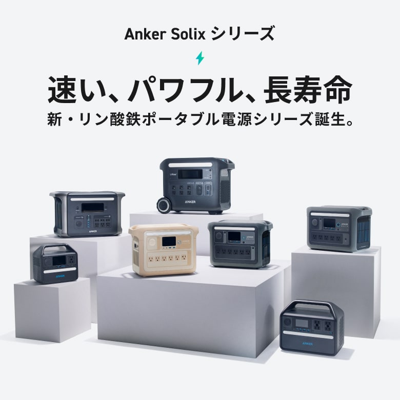 速い、パワフル、長寿命
新・リン酸鉄ポータブル電源シリーズ誕生。