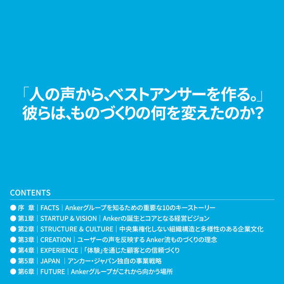 Anker 爆発的成長を続ける新時代のメーカー